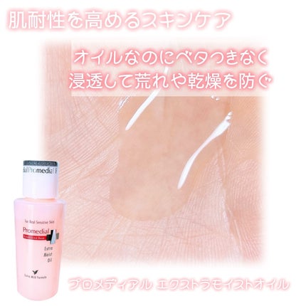エクストラモイストオイル/プロメディアル/フェイスオイルを使ったクチコミ(2枚目)