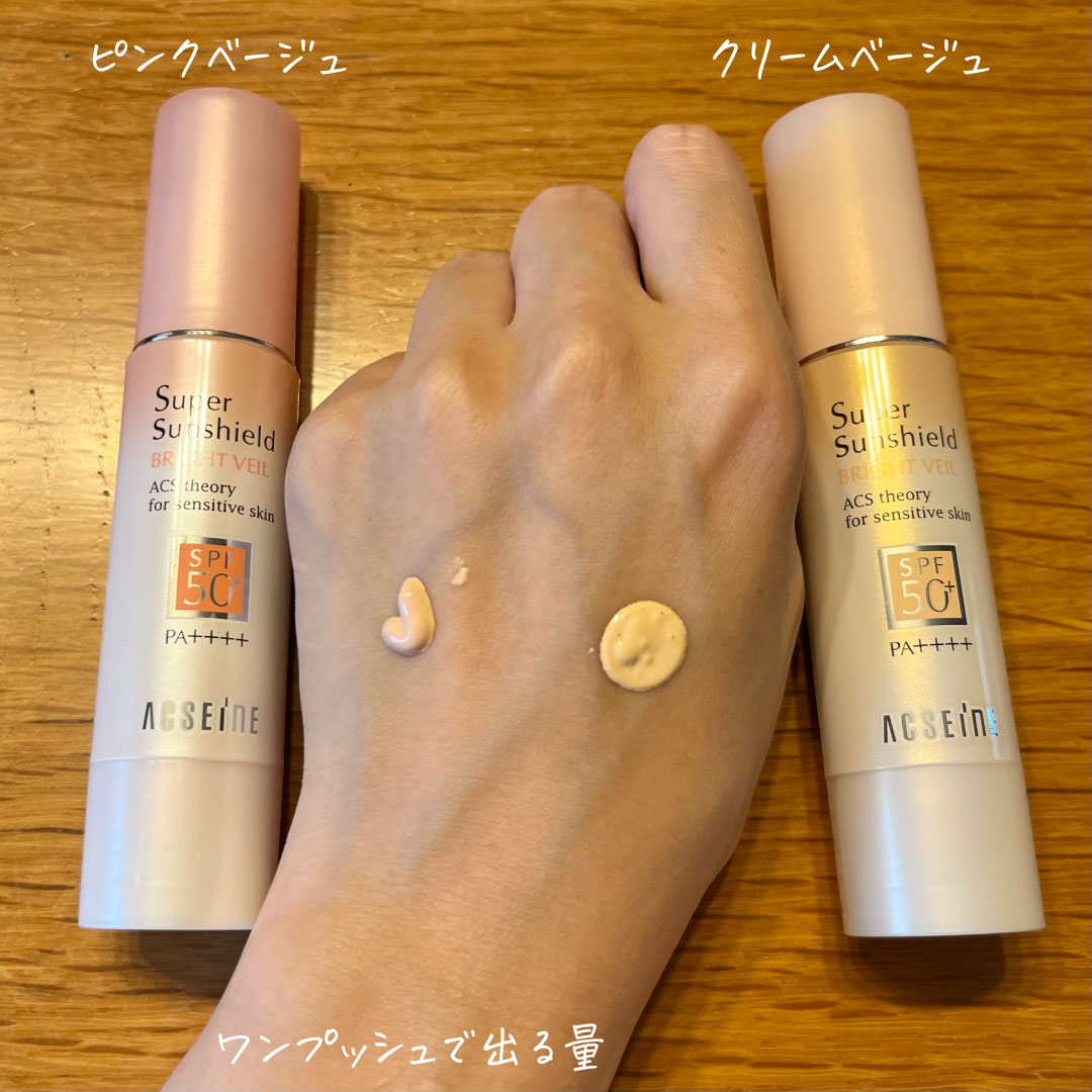 スーパーサンシールド ブライトヴェール/ACSEINE/化粧下地を使ったクチコミ（2枚目）