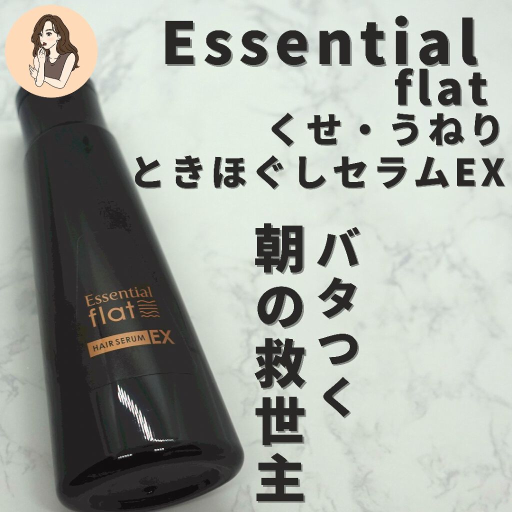 エッセンシャル flat くせ・うねりときほぐしセラムEXのクチコミ「【梅雨に負けない髪に】【くせ毛さん広がり毛さん注目】ドライヤー前の一手間で翌朝変わる

エッセ.....」（2枚目）