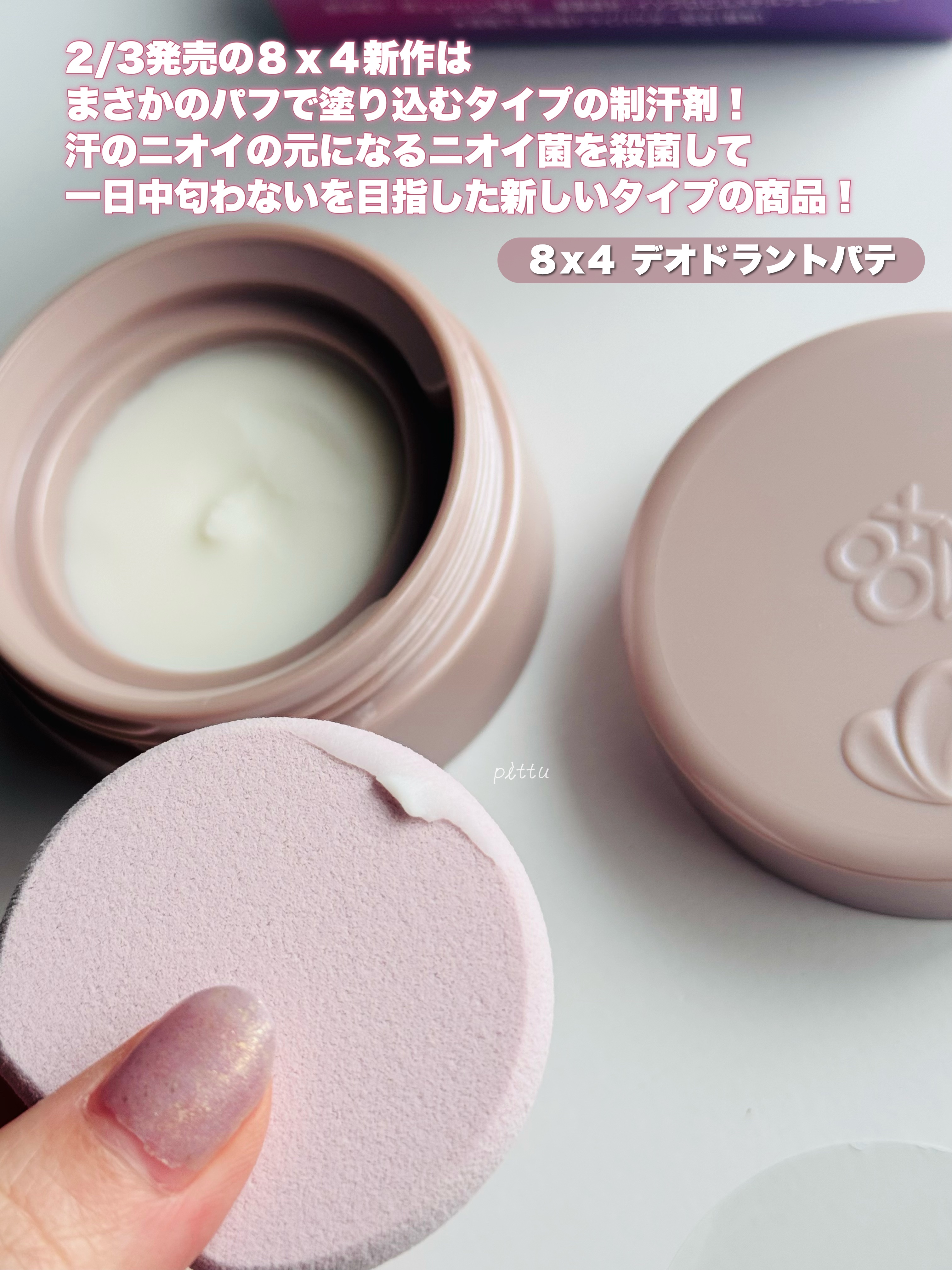 ８x４ デオドラントパテ【医薬部外品】/８ｘ４/デオドラント・制汗剤を使ったクチコミ（2枚目）