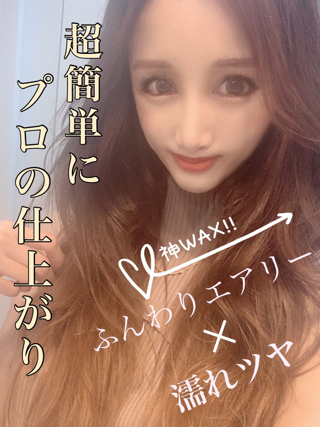 グロッシーヘアワックス/エアリー&イージー/ヘアワックス・クリームを使ったクチコミ(1枚目)