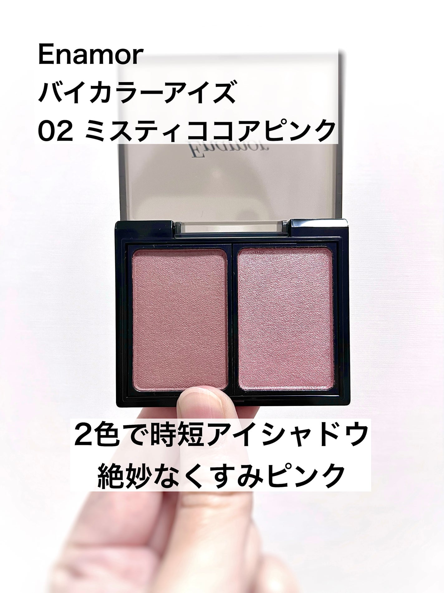バイカラーアイズ/Enamor/アイシャドウパレットを使ったクチコミ(1枚目)