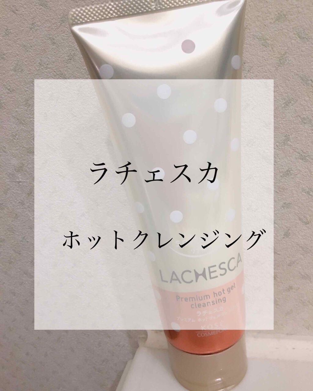 プレミアム ホットジェルクレンジング/ラチェスカ/クレンジングジェルを使ったクチコミ(1枚目)