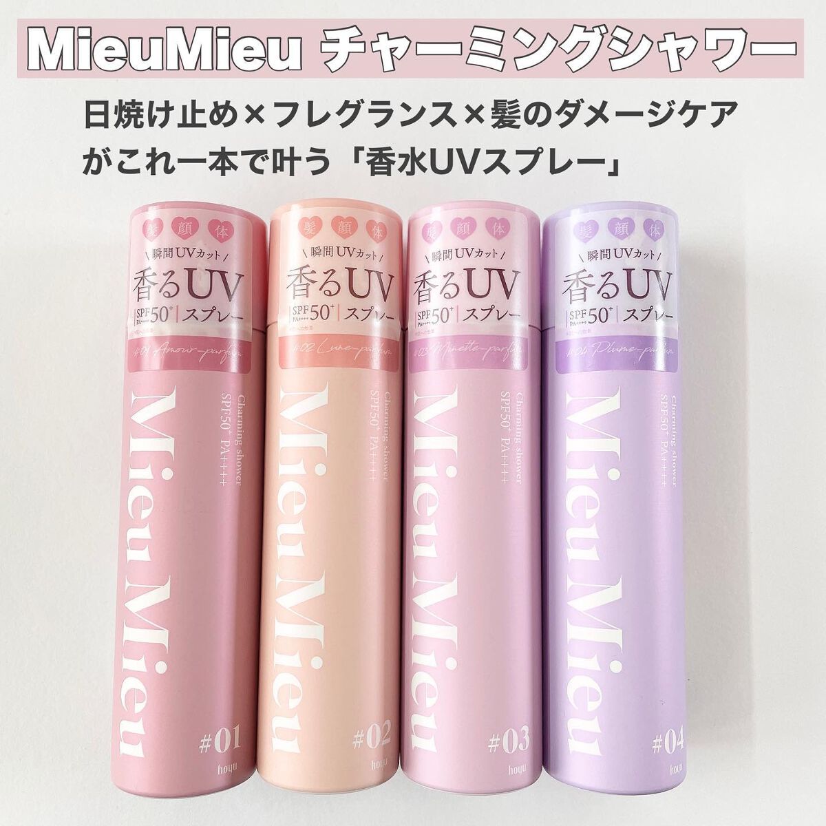 ミュミュ チャーミングシャワー/MieuMieu/ヘアミストを使ったクチコミ（2枚目）