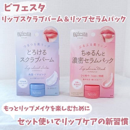 リップスクラブバーム/ビフェスタ/リップスクラブを使ったクチコミ(1枚目)