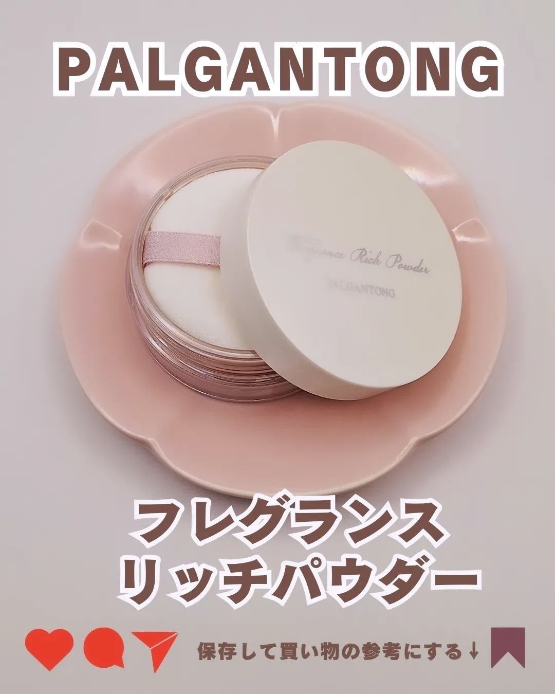 フレグランスリッチパウダー J(ペアーの香り)/パルガントン/ルースパウダーを使ったクチコミ(5枚目)