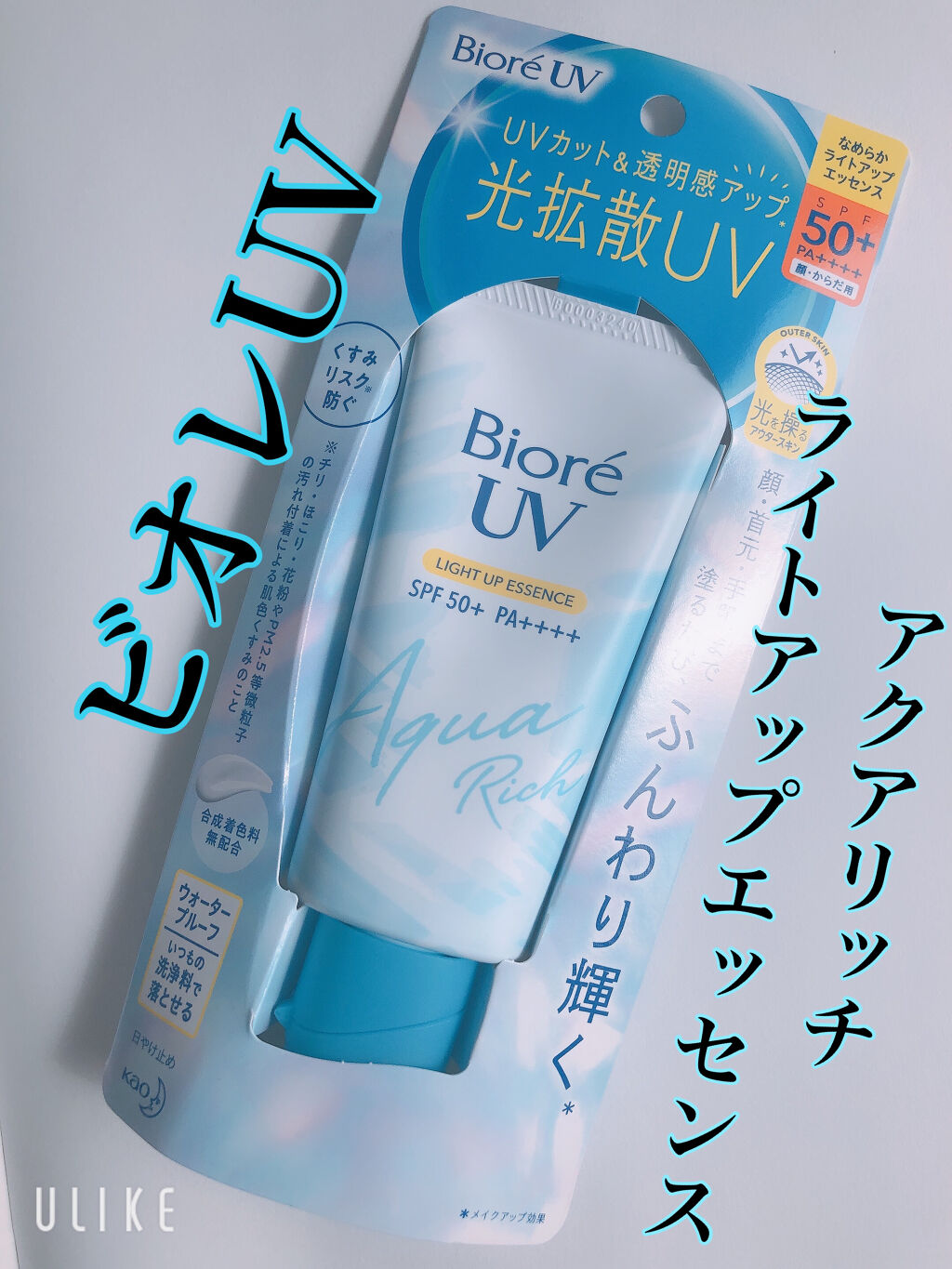 ビオレUV アクアリッチ ライトアップエッセンス/ビオレ/日焼け止めクリームを使ったクチコミ（1枚目）