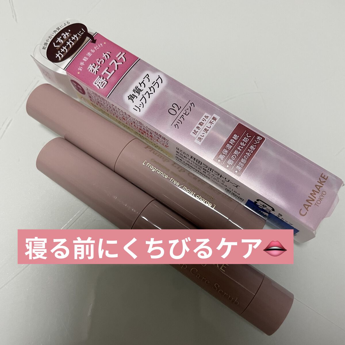 プランプリップケアスクラブ/キャンメイク/リップスクラブを使ったクチコミ（1枚目）