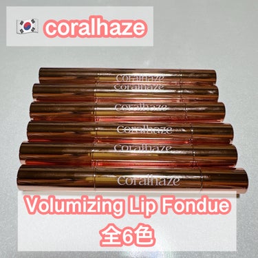 CORALHAZE Volumizing Lip Fondue  #提供  #PR


coralhaze様からいただきました！


全6種類の色味の比較をしてみました！

柔らかくとろけるような使い心