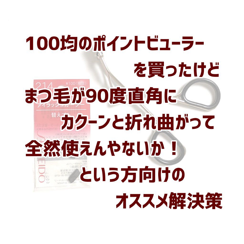 アイラッシュカーラー/DAISO/ビューラーを使ったクチコミ（1枚目）