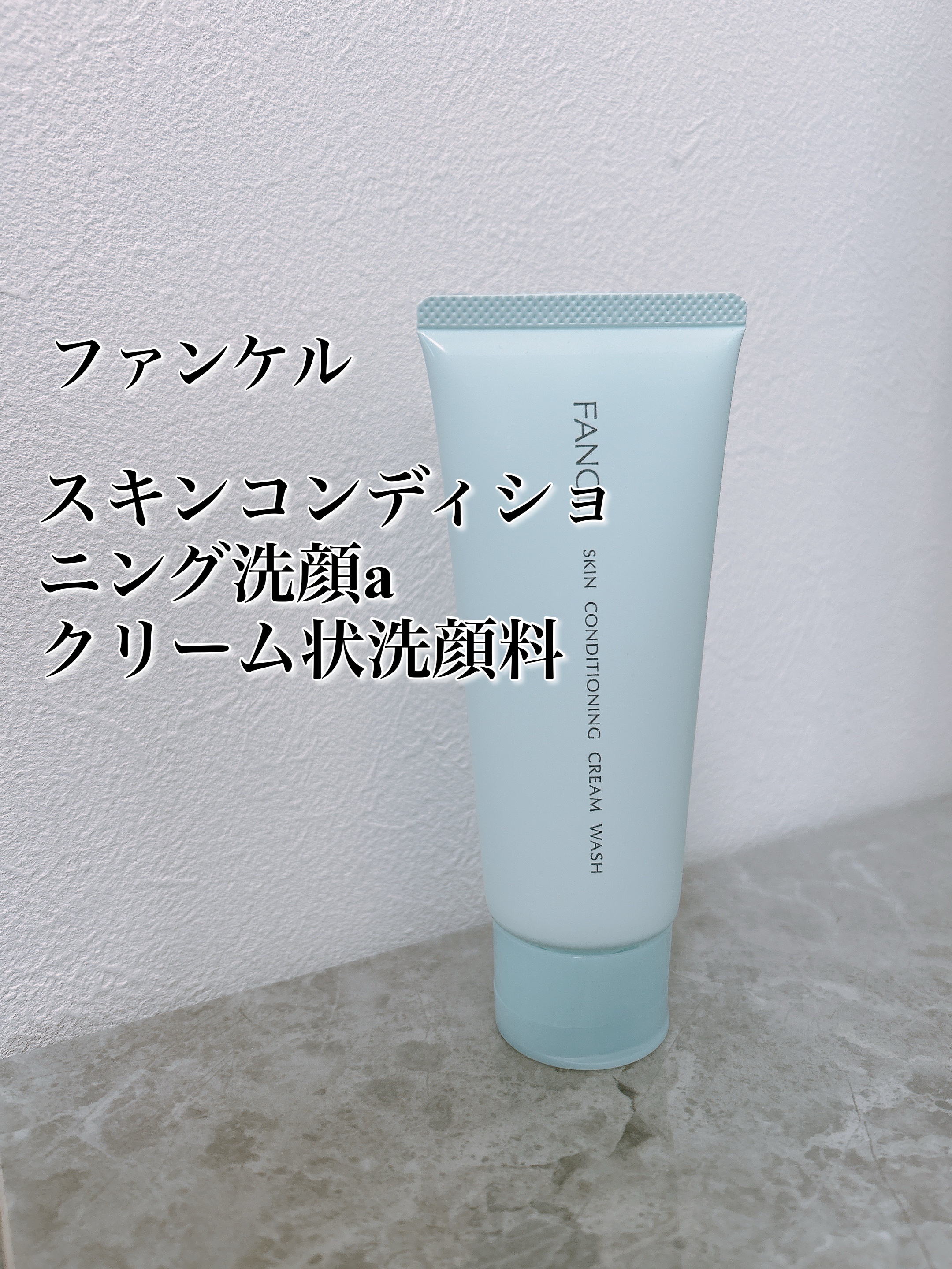 スキンコンディショニング洗顔/ファンケル/洗顔フォームを使ったクチコミ（1枚目）