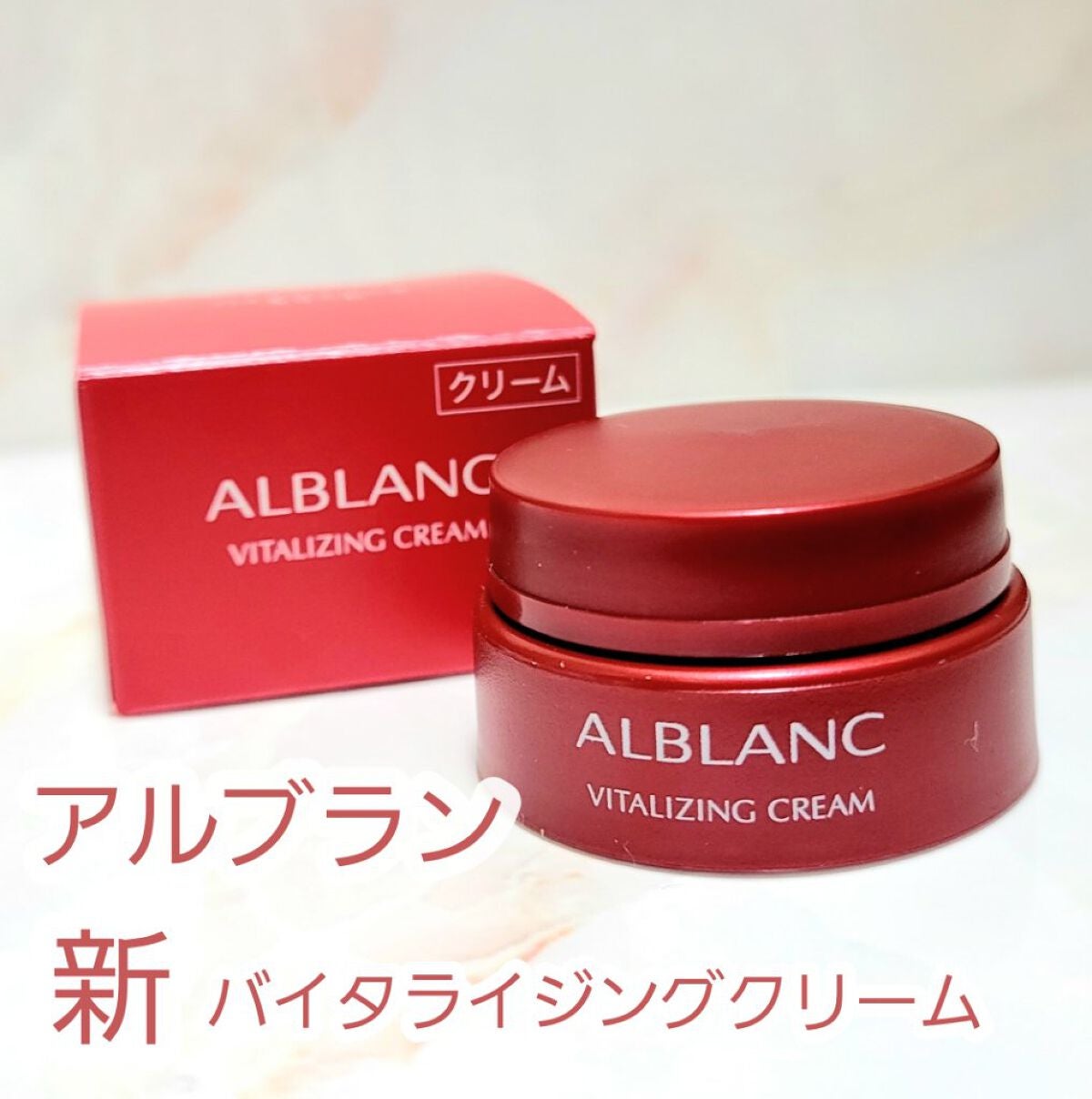 バイタライジングクリーム/ALBLANC/フェイスクリームを使ったクチコミ(1枚目)