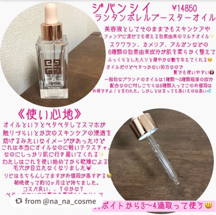 ランタンポレル ブースター オイル/GIVENCHY/フェイスオイルを使ったクチコミ(2枚目)