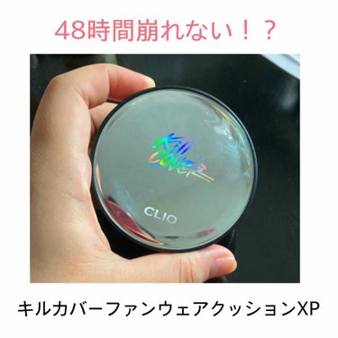 CLIO キル カバー ファンウェア クッション エックスピーのクチコミ「【48時間崩れない！？】

✅CLIO  キルカバーファンウェアクッションXP
20SS LI.....」（1枚目）