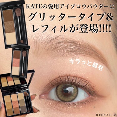 KATEの名品アイブロウパウダーから！ 
キラリと輝くグリッタータイプと、レフィルが新登場！！！(一部店舗限定)
内容盛りだくさんで写真も10枚びっしりあるけどぜひ見てくださいね〜😍 
普段からの愛用ア