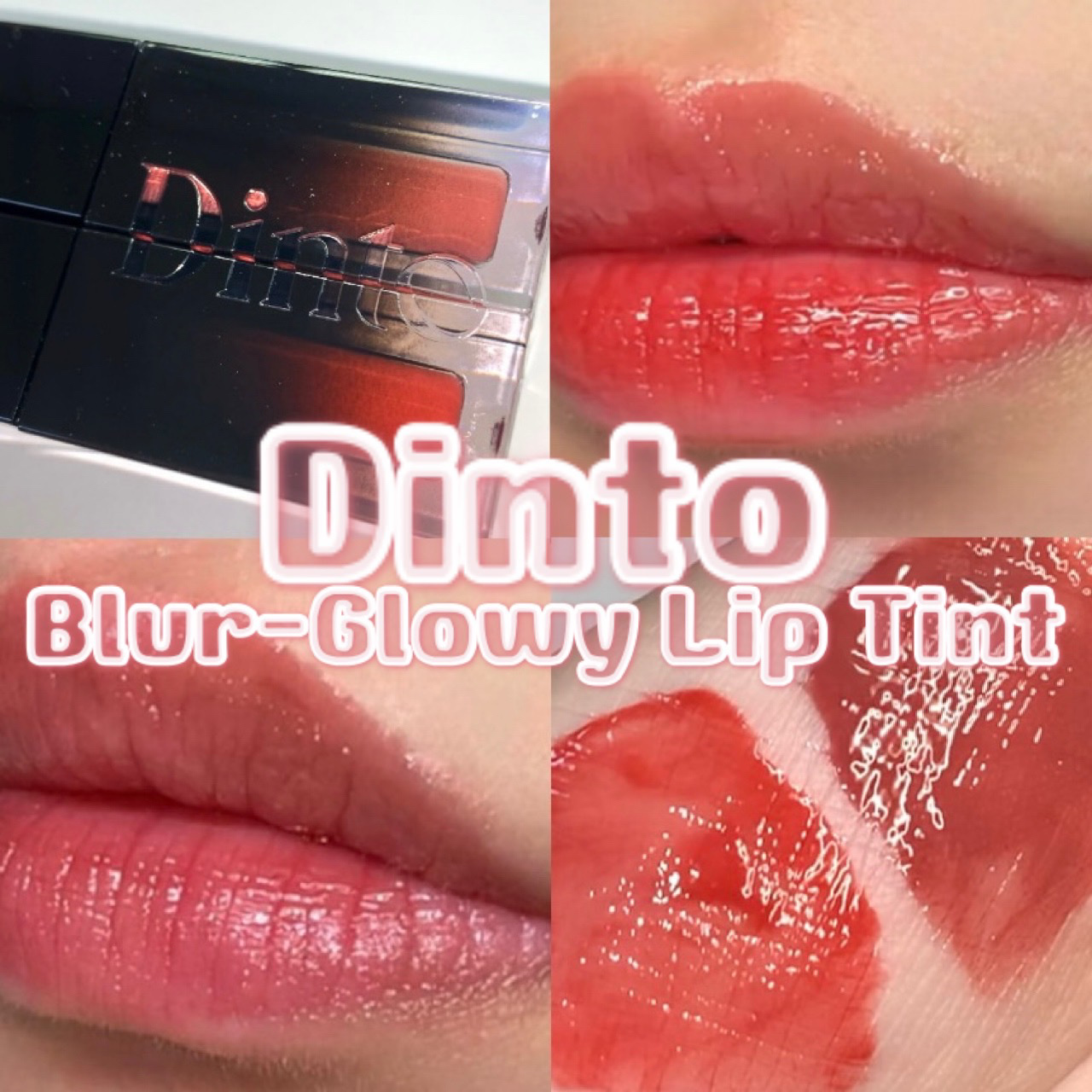 ブラーグロイリップティント/Dinto/リップティントを使ったクチコミ（1枚目）