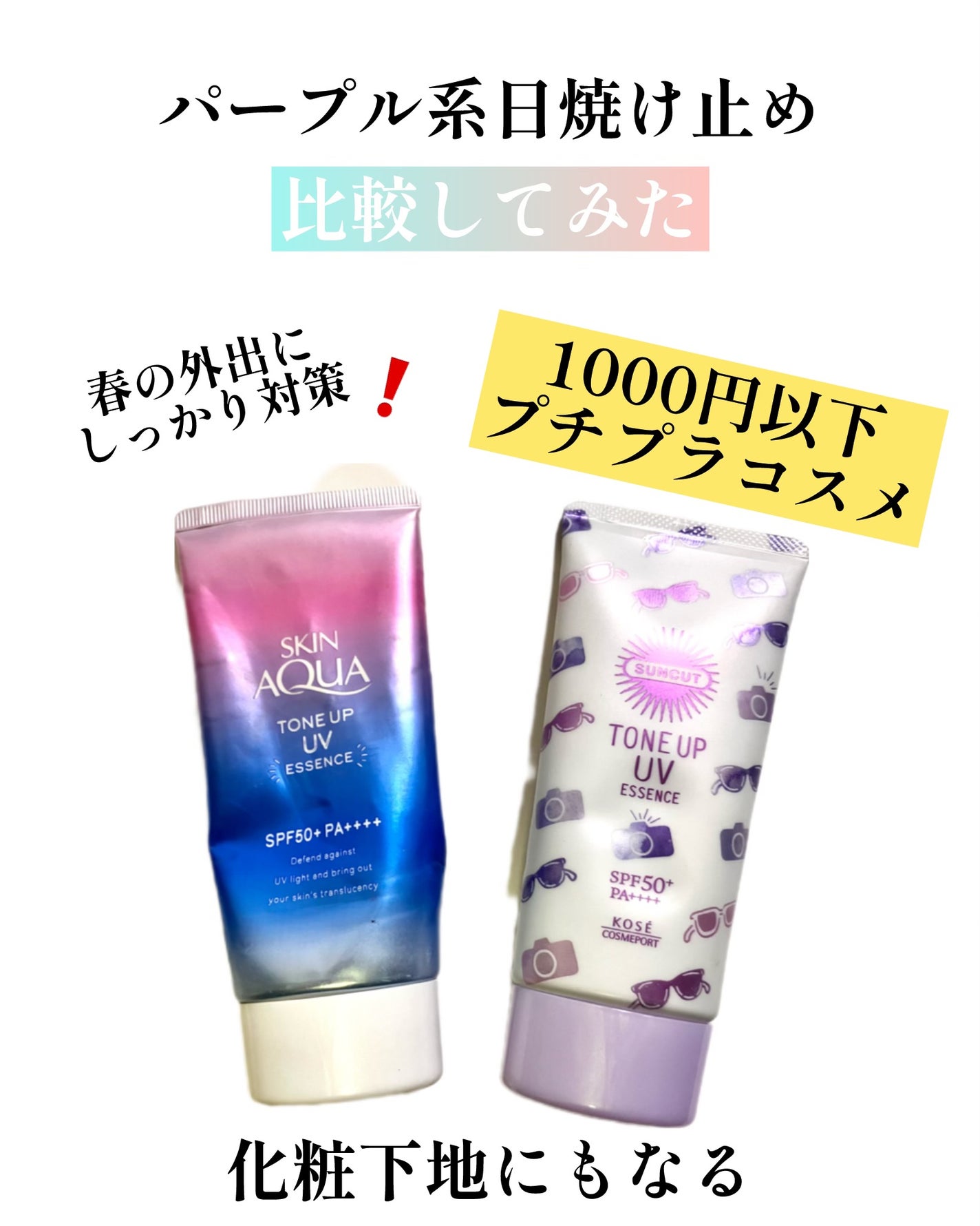 スキンアクア トーンアップUVエッセンス/スキンアクア/日焼け止めクリームを使ったクチコミ(1枚目)