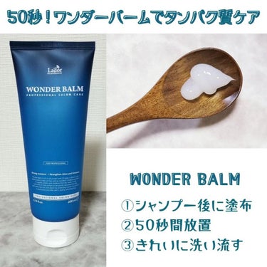 WONDER BALM/La'dor/洗い流すヘアトリートメントを使ったクチコミ（3枚目）