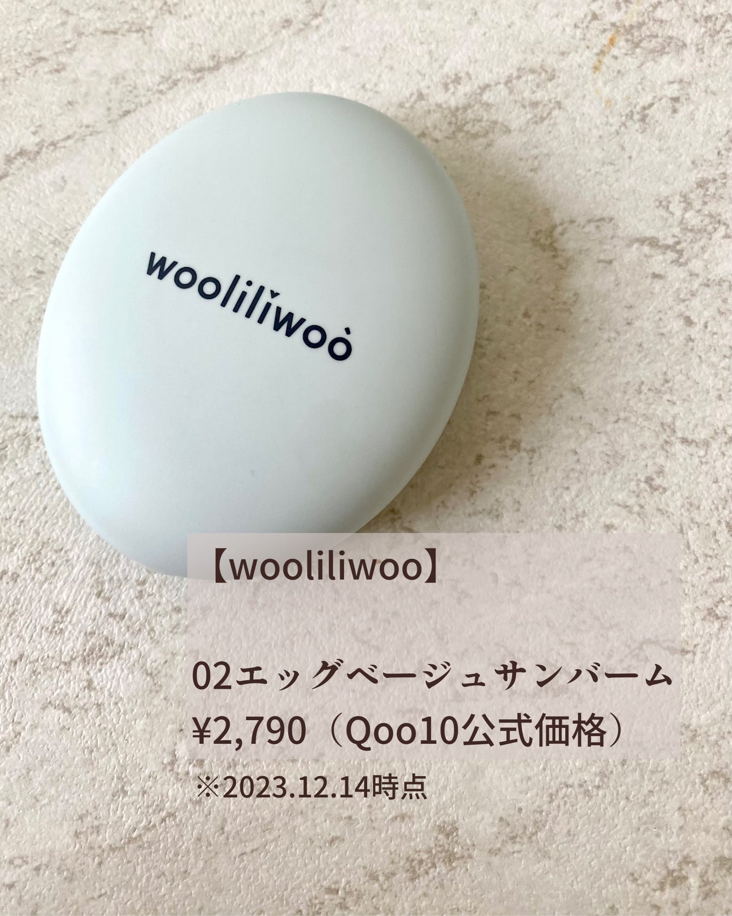 ベージュサンバーム/wooliliwoo/化粧下地を使ったクチコミ(2枚目)