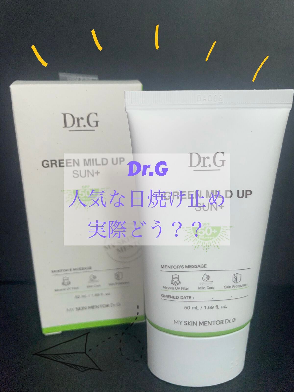 グリーンマイルドアップサンプラス/Dr.G/日焼け止めクリームを使ったクチコミ(1枚目)