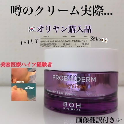 プロバイオダーム リフティング クリーム/BIOHEAL BOH/フェイスクリームを使ったクチコミ(1枚目)