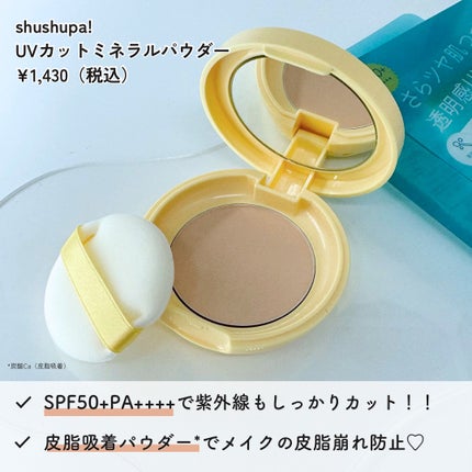 UVカットミネラルパウダー/shushupa!/日焼け止めパウダーを使ったクチコミ(2枚目)