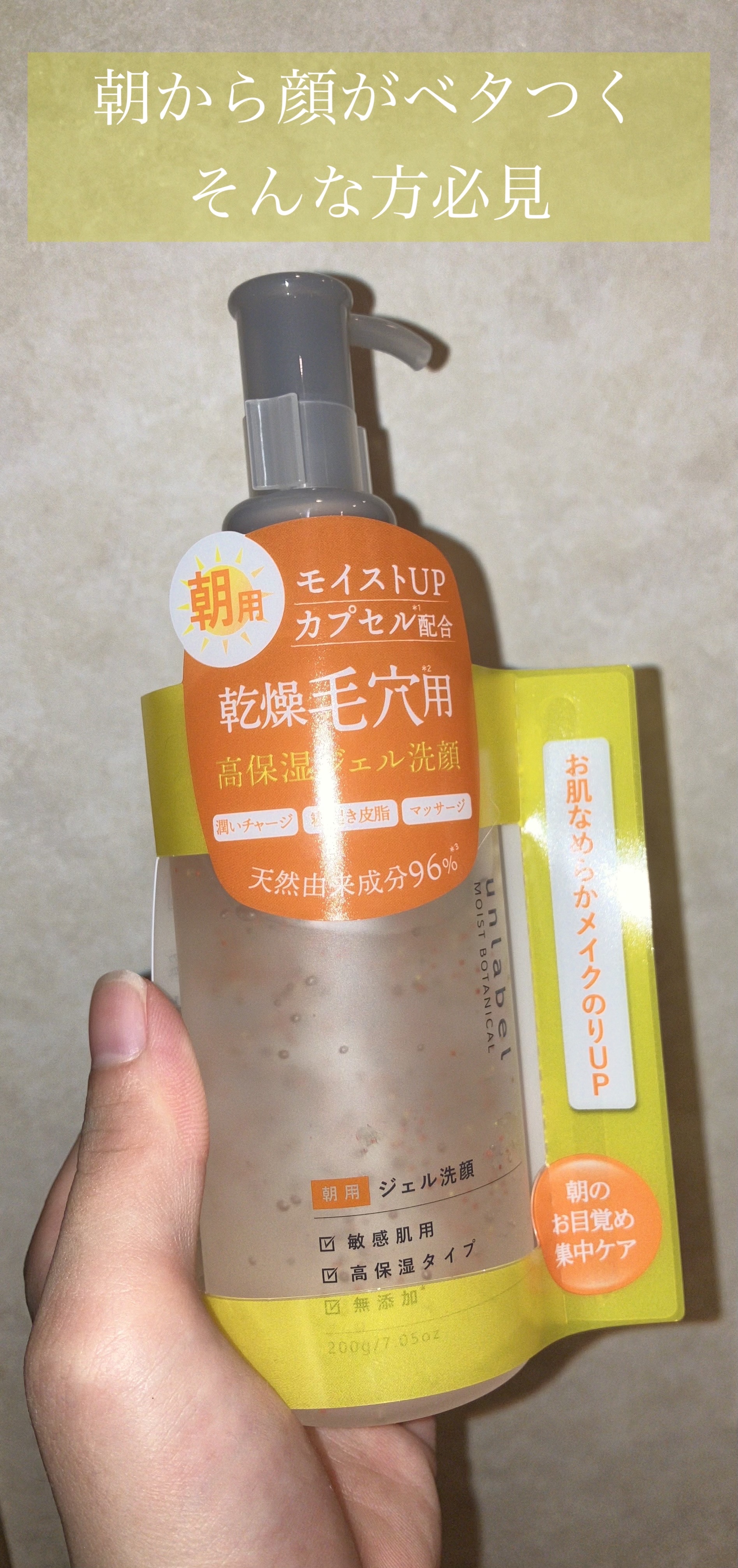 モイストボタニカル モーニングジェル洗顔 /unlabel/その他洗顔料を使ったクチコミ（1枚目）