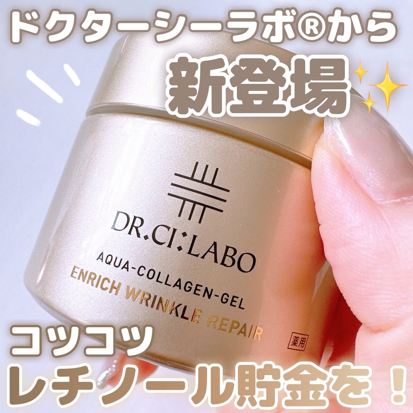 薬用アクアコラーゲンゲル エンリッチリンクルリペア/ドクターシーラボⓇ/フェイスクリームを使ったクチコミ(1枚目)