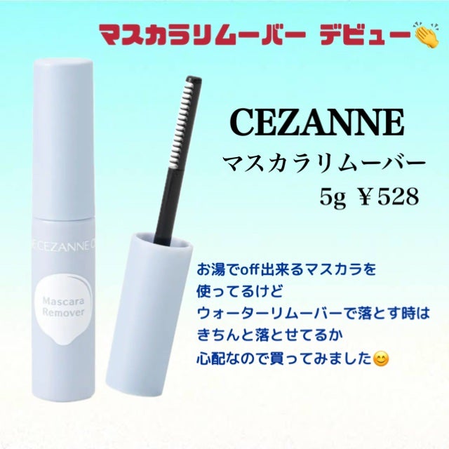 マスカラリムーバー/CEZANNE/ポイントメイクリムーバーを使ったクチコミ(1枚目)