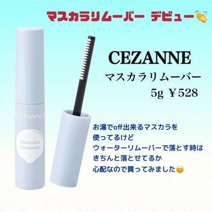 マスカラリムーバー/CEZANNE/ポイントメイクリムーバーを使ったクチコミ(1枚目)