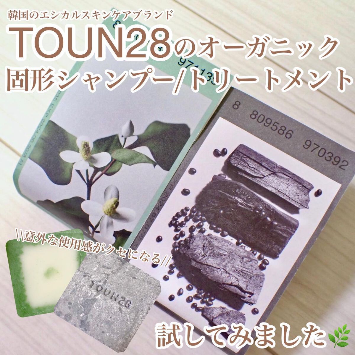 ヘアソープ ブラックビーン + チャコール/TOUN28/シャンプー・コンディショナーを使ったクチコミ(1枚目)