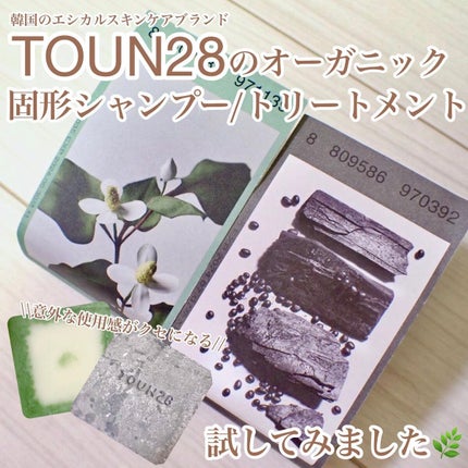 ヘアソープ ブラックビーン + チャコール/TOUN28/シャンプー・コンディショナーを使ったクチコミ(1枚目)