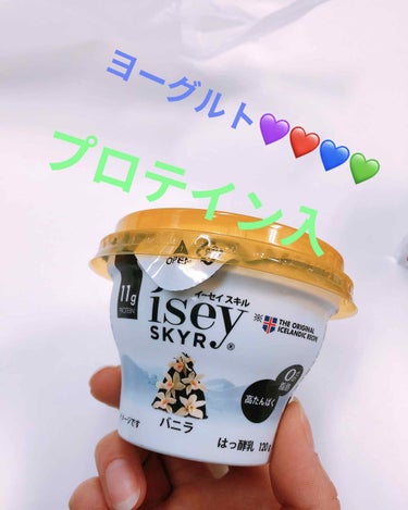 今日は初めてセブンで目にした
ヨーグルト買ってみました💜❤💙💚
200円くらいしたのでオイコスよりも、
ちょっと高いですが、バニラ味で、
中にバニラビーンズも入ってます！

ヨーグルトなのに少しプリンの