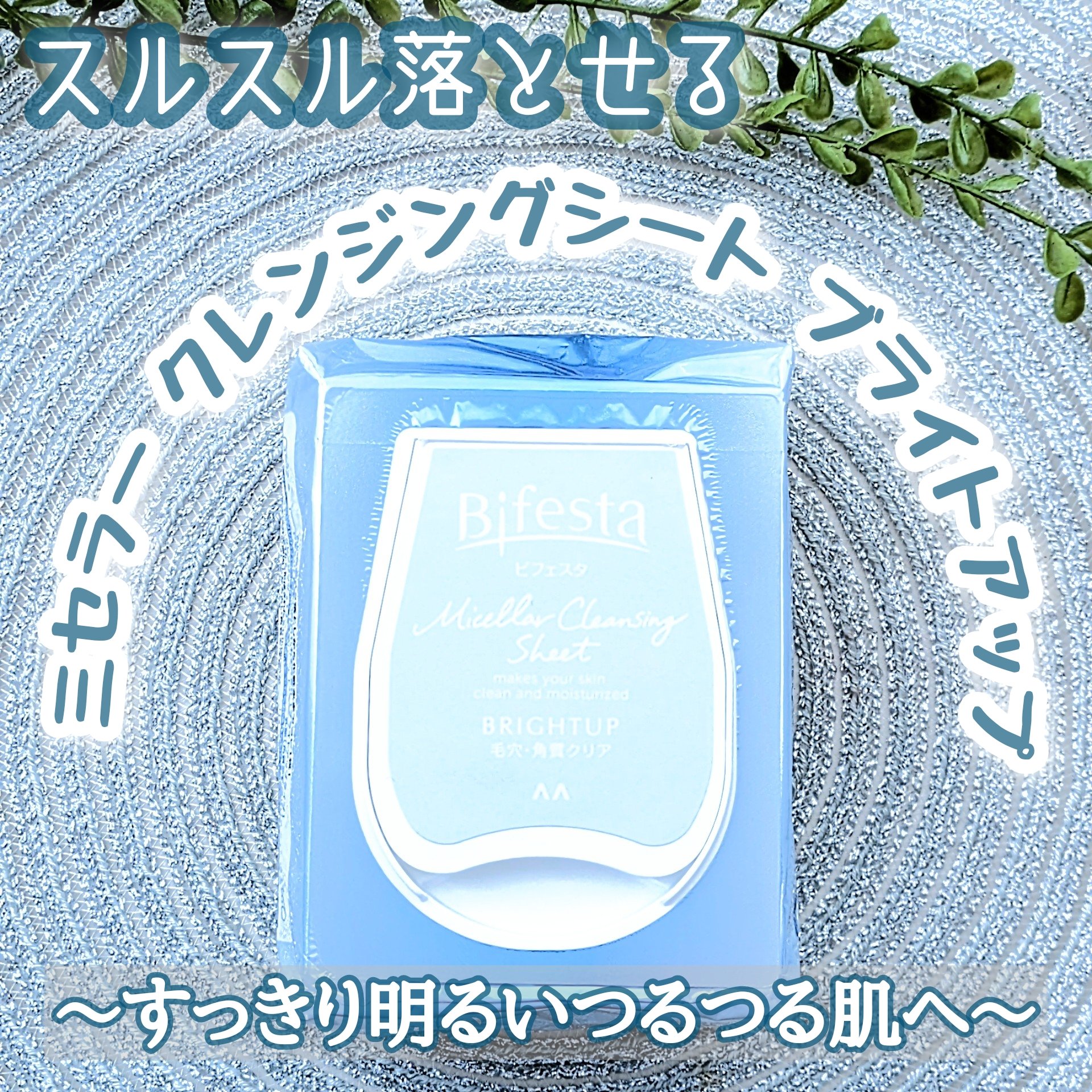 ミセラークレンジングシート ブライトアップ/ビフェスタ/クレンジングシートを使ったクチコミ（1枚目）