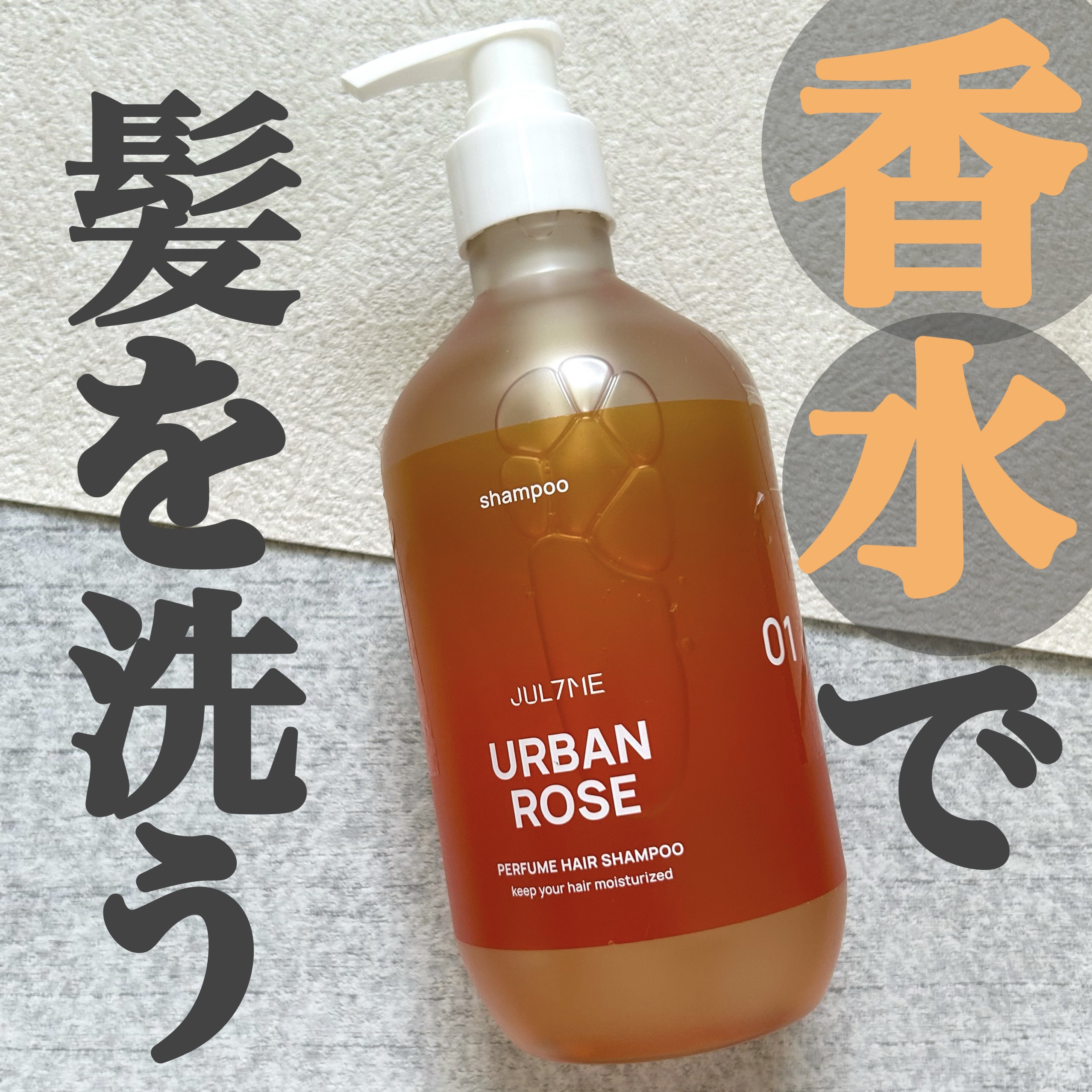 パフュームヘアシャンプー/JUL7ME/市販シャンプーを使ったクチコミ（1枚目）