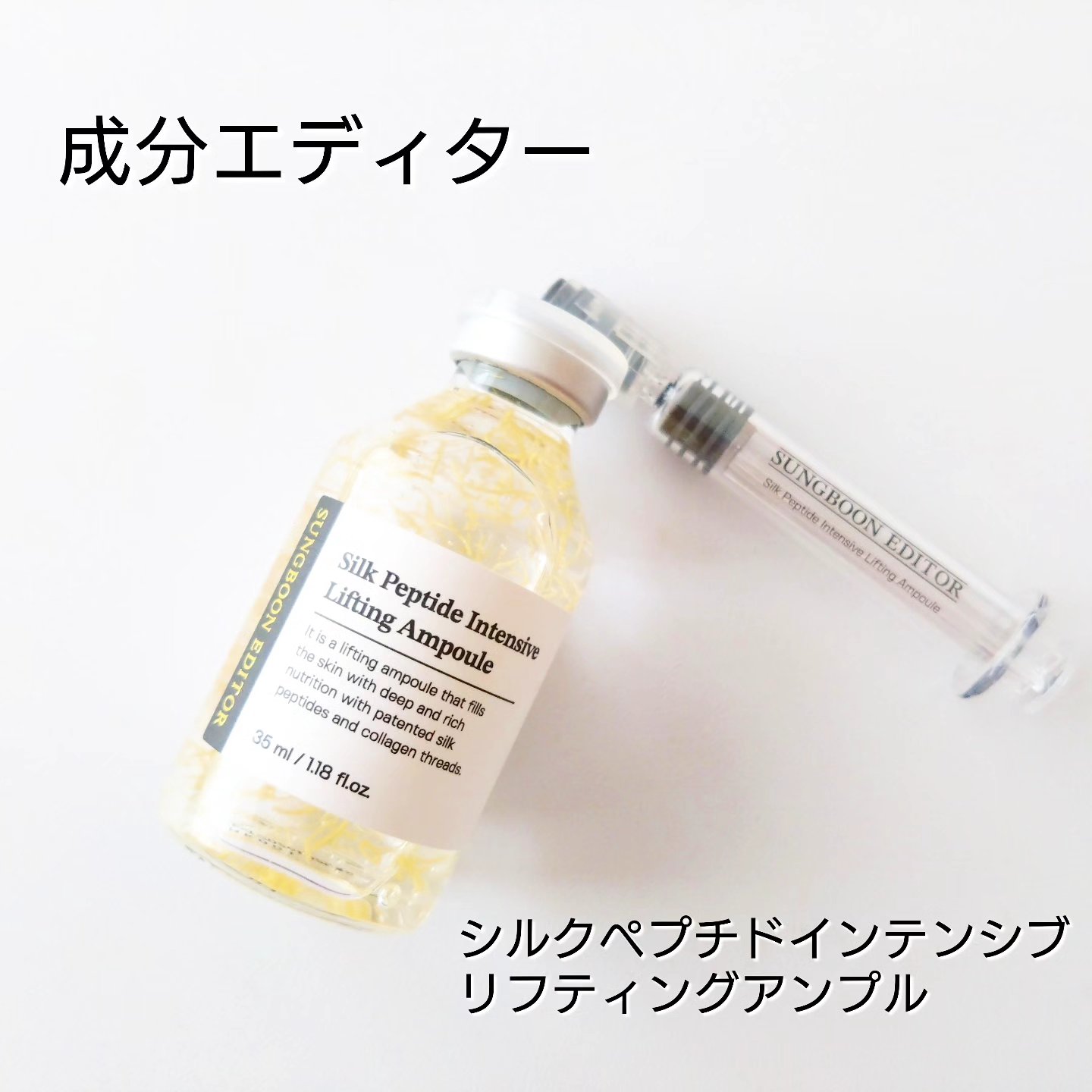 シルクペプチドインテンシブリフティングアンプル/SUNGBOON EDITOR（成分エディター）/美容液を使ったクチコミ（1枚目）