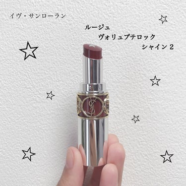 ルージュ ヴォリュプテ ロックシャイン N°2 カカオ バウンス/YVES SAINT LAURENT BEAUTE/口紅を使ったクチコミ（1枚目）