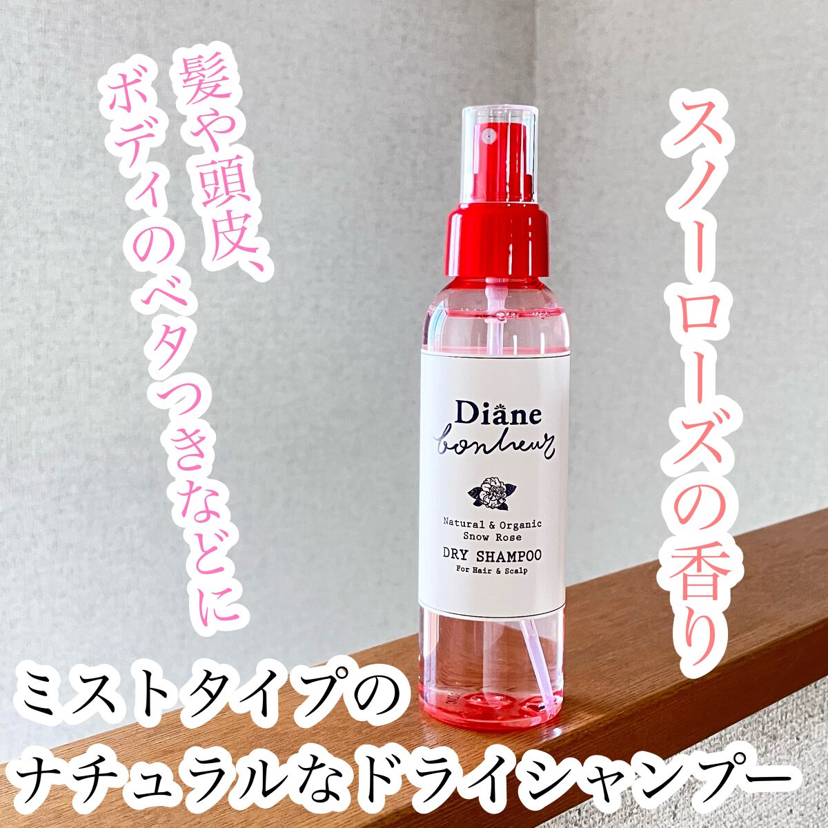 ダイアンボヌール ドライシャンプー スノーローズ/ダイアン/ドライシャンプーを使ったクチコミ（1枚目）