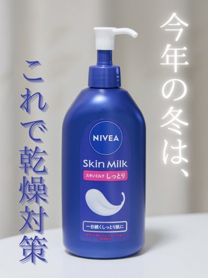 スキンミルク(しっとり)/ニベア/ボディミルクを使ったクチコミ(1枚目)