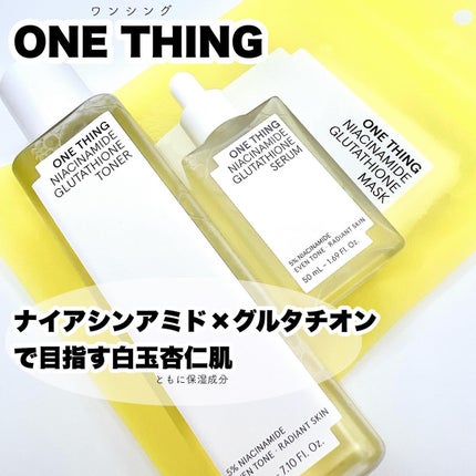 ナイアシンアミドグルタチオンマスク/ONE THING/シートマスク・パックを使ったクチコミ(1枚目)