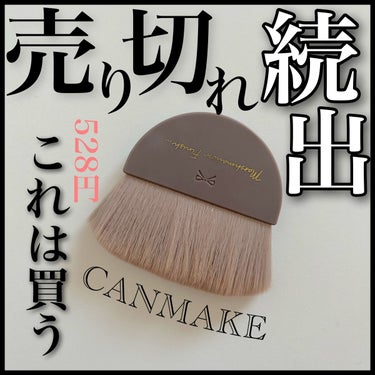 キャンメイク マシュマロフィニッシュパウダーブラシのクチコミ「これは買って損なし！CANMAKEのほぼワンコインブラシが良すぎた。

人気すぎてすぐ売り切れ.....」（1枚目）