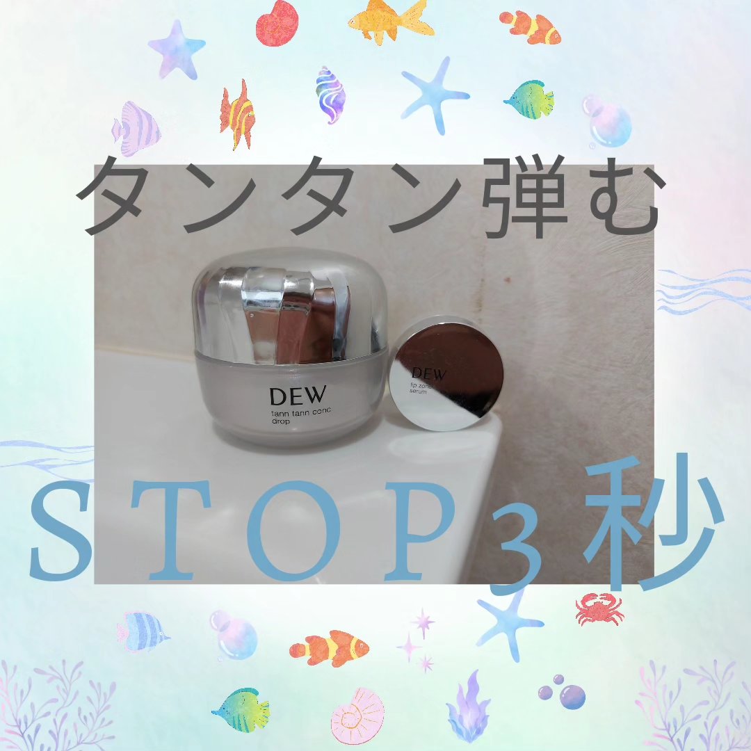 タンタンコンクドロップ/DEW/フェイスクリームを使ったクチコミ（1枚目）