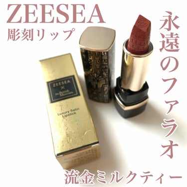 エジプトシリーズ シルキーリップスティック/ZEESEA/口紅を使ったクチコミ（1枚目）