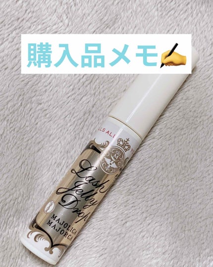 ラッシュジェリードロップ EX/MAJOLICA MAJORCA/まつげ美容液を使ったクチコミ(1枚目)