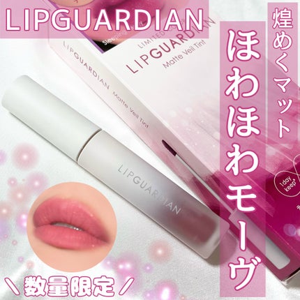 マットヴェールティント/LIPGUARDIAN/リップティントを使ったクチコミ(1枚目)