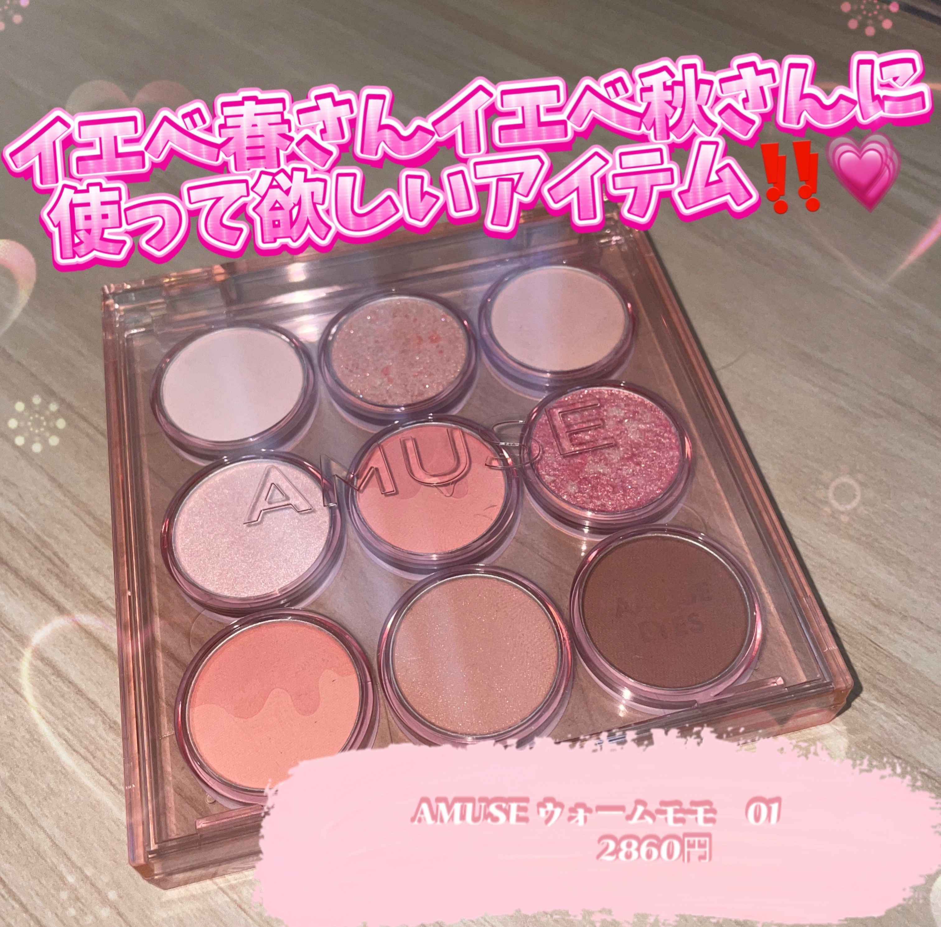 アイカラーパレット/AMUSE/アイシャドウパレットを使ったクチコミ（1枚目）