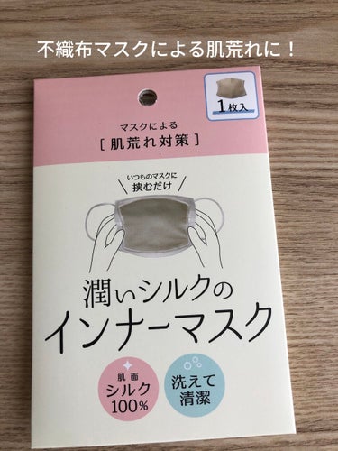 潤いシルクのインナーマスク/アルファックス/マスクを使ったクチコミ（1枚目）