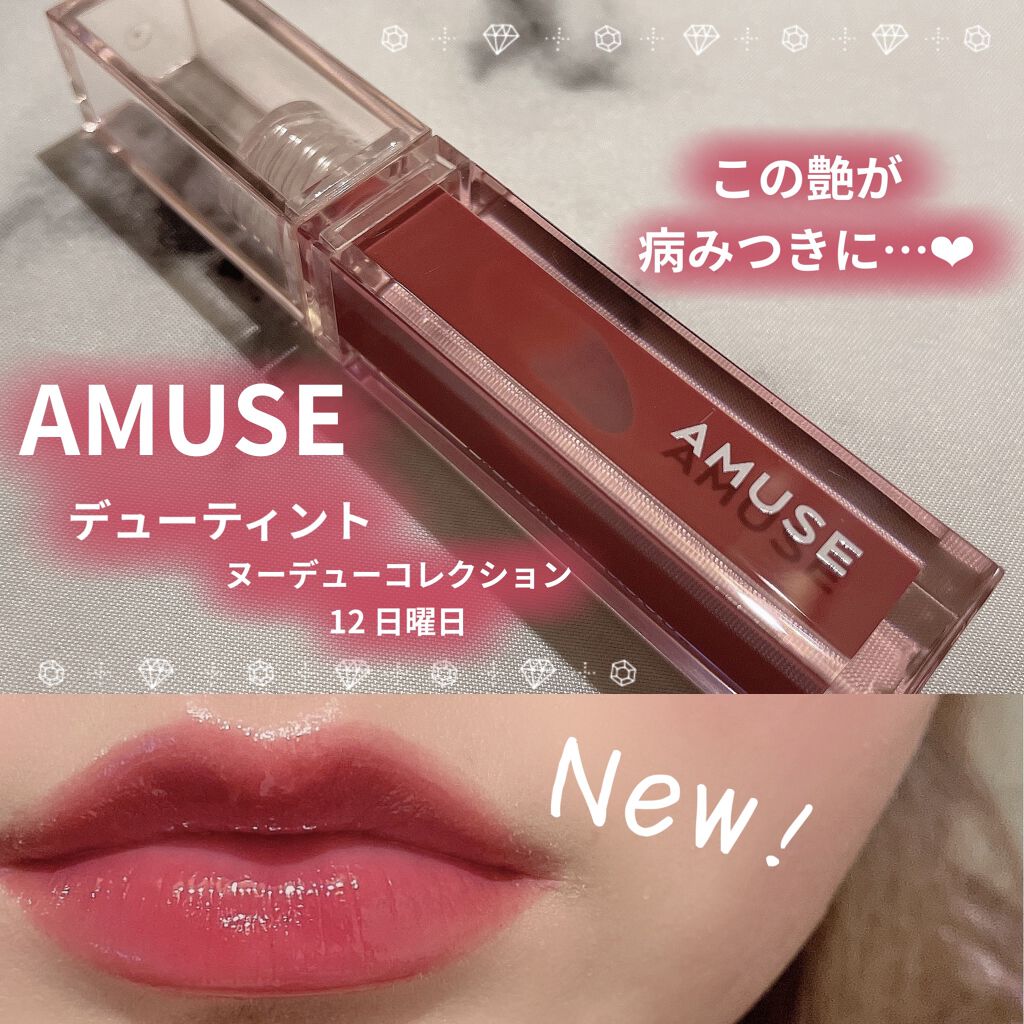 デューティント/AMUSE/リップティントを使ったクチコミ（1枚目）