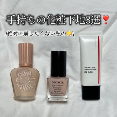 シンクロスキン ソフトブラーリング プライマー/SHISEIDO/化粧下地を使ったクチコミ（1枚目）