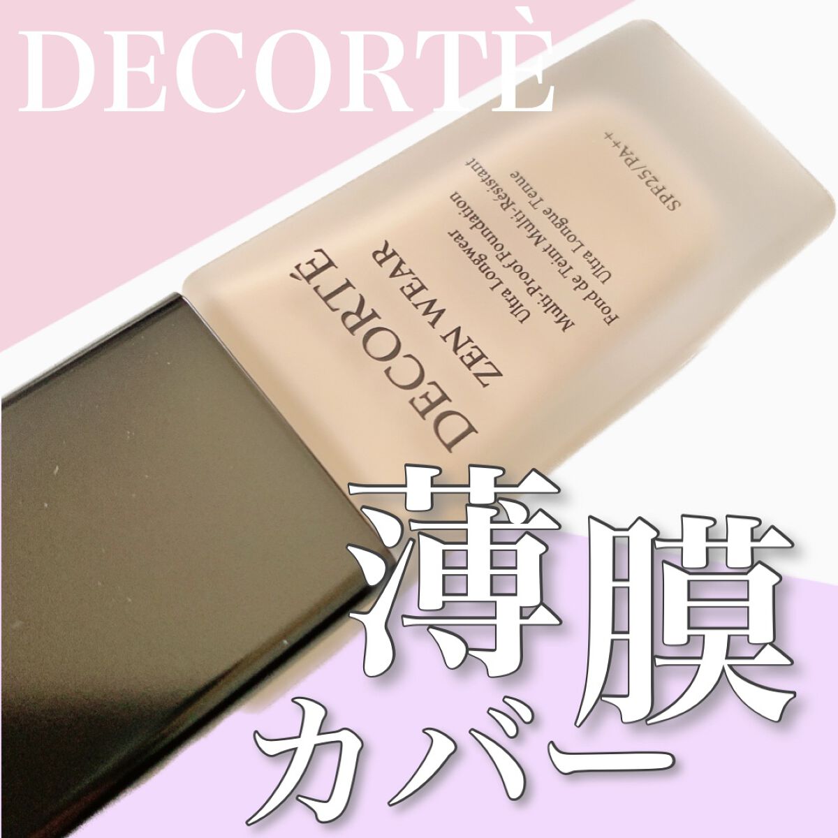 ゼン ウェア フルイド/DECORTÉ/リキッドファンデーションを使ったクチコミ(1枚目)